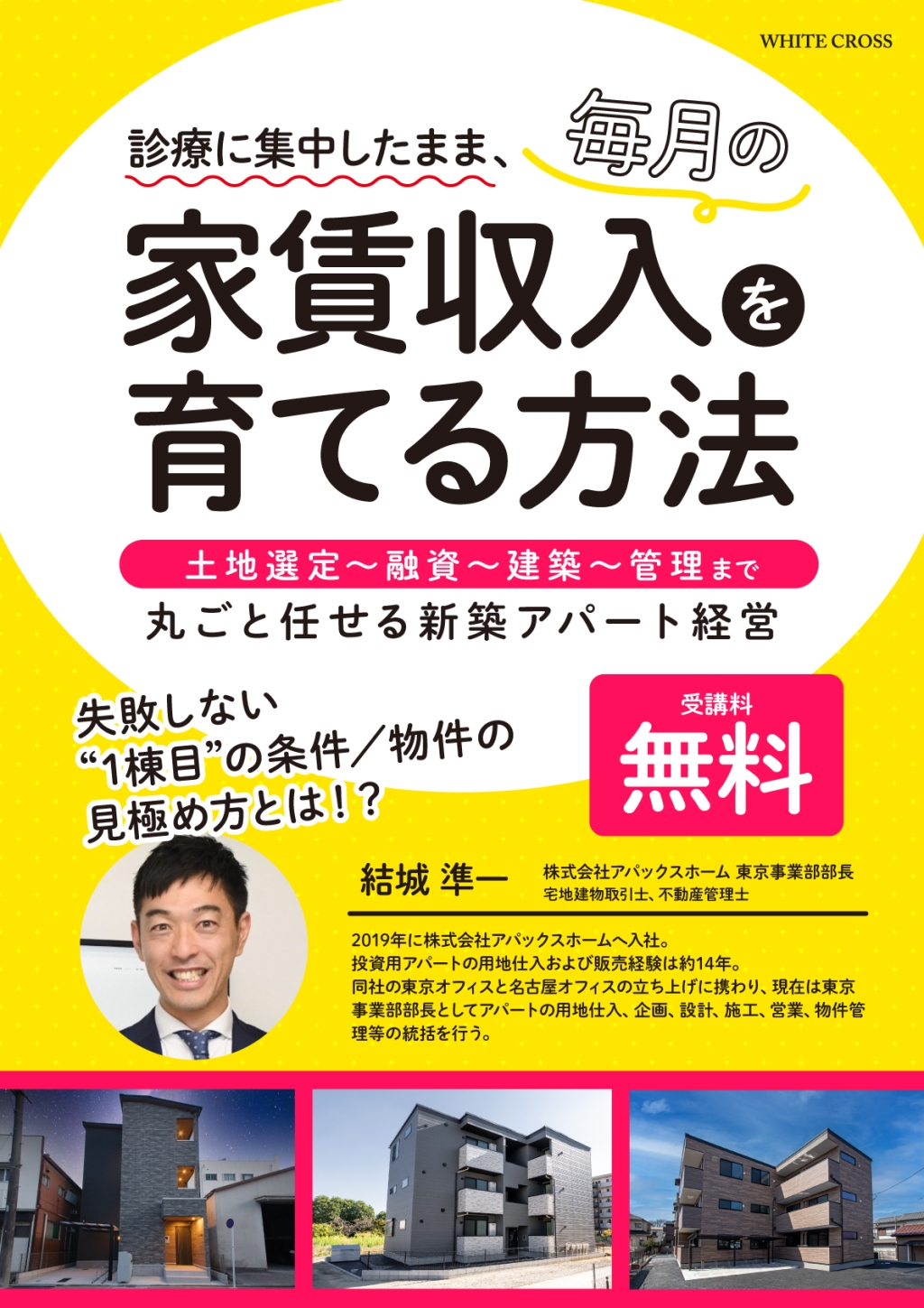 診療に集中したまま、毎月の家賃収入を育てる方法 | WHITE CROSS